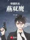 华娱队长燕双鹰
