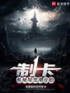 制卡:从秘境黑潮开始