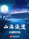 山海逐道从通神开始