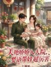 美艳娇娇入大院,婴语带娃超厉害