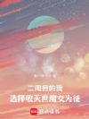 二周目的我,选择收灭世魔女为徒