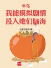 半岛:我能模拟剧情投入她们脑海