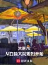 年代,从捡漏大院媳妇到制药之父