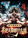 炼气渡劫逆天?不逆天你修什么仙