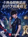 卡我合同我装唐,解约之后我称王