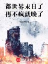 都世界末日了,再不疯就晚了!