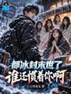 都冰封末世了,谁还惯着你啊
