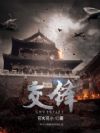 交锋