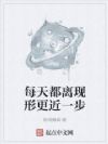 每天都离现形更近一步