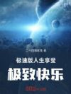 极速版人生,享受极致快乐