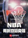 NBA:我听劝就变强!