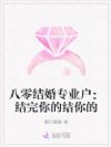八零结婚专业户:结完你的结你的