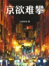 京欲难攀