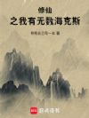 修仙之我有无数海克斯