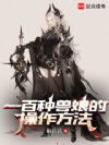 一百种兽娘的操作方法