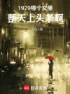 1979:哪个文豪整天上头条啊