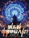 刚无敌,你说地窟入侵?