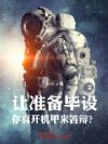 让准备毕设,你真开机甲来答辩?