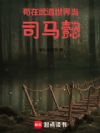 苟在武道世界当司马懿