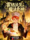 霍格沃茨的魔法食神