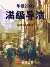 华娱2000:满级导演
