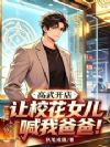 高武开店,让校花女儿喊我爸爸!