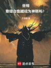 巫师:靠缝合也能成为神明吗?