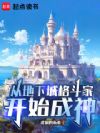 从地下城格斗家开始成神