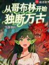 从哥布林开始独断万古