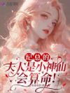 纪总的夫人是小神仙,会算命!