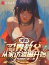 火影:忍界教父,从家访雏田开始