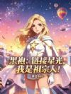 黑袍:链接星光,我是祖宗人!