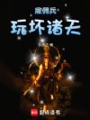 雇佣兵玩坏诸天