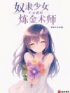 奴隶少女不会遇到炼金术师