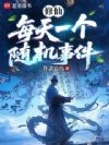 修仙:每天一个随机事件