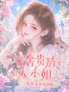 夺舍贵族大小姐?变普女照样虐她