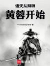 诸天从拜师黄蓉开始