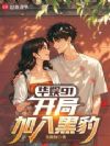 华娱91:开局加入黑豹