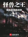 怪兽之王:我在星海叠词条