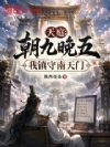 天庭:朝九晚五,我镇守南天门