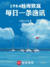 1984赶海致富,每日一条渔讯