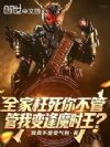 全家枉死你不管,管我变逢魔时王