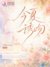 今夏诱吻