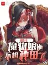 船长,魔物娘她不想种田了!