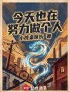 今天也在努力做个人