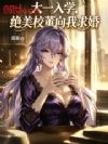 大一入学,绝美校董向我求婚