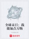 全球末日:我能加点万物