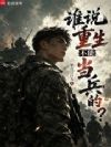 谁说重生不能当兵的?