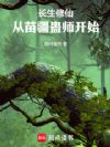 长生修仙:从苗疆蛊师开始