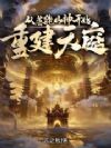 从落魄山神开始重建天庭